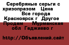 Серебряные серьги с хризопразом › Цена ­ 2 500 - Все города, Красноярск г. Другое » Продам   . Мурманская обл.,Гаджиево г.